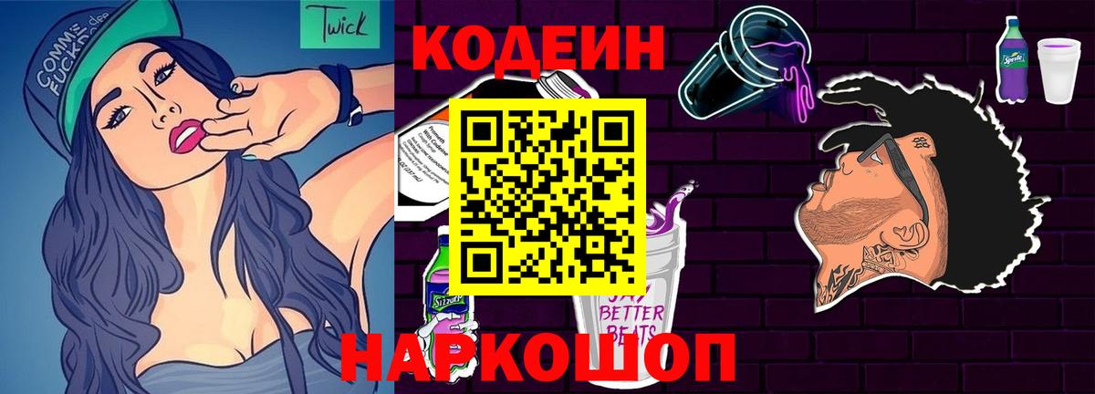 Кодеиновый сироп Lean Purple Drank  Вход с VPN  Елизово 