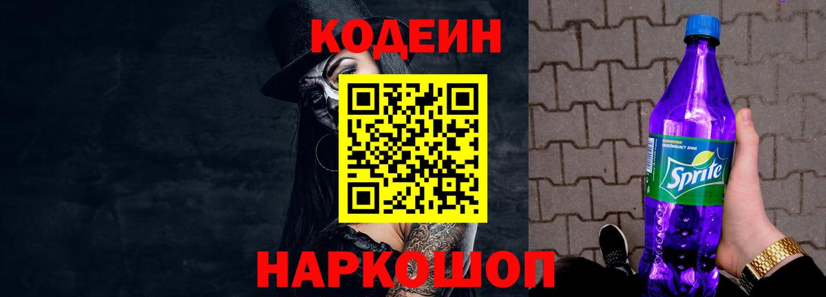 Кодеин напиток Lean (лин) Елизово